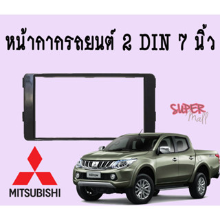 หน้ากาก 7 นิ้ว หน้ากากจอแอนดรอยด์ MITSUBISHI