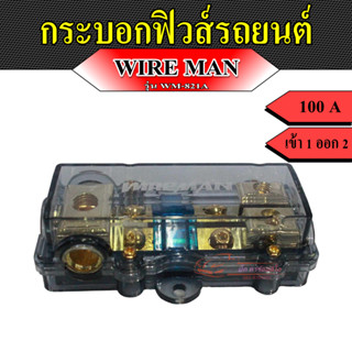 กระบอกฟิวส์รถยนต์ ยี่ห้อง WIRE MAN รุ่น WM-821A 100 A กระบอกฟิวส์เข้า 1 ออก 2 กระบอกฟิวส์เครื่องเสียงรถยนต์