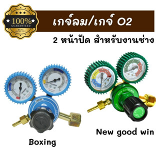 เกจ์ลม เกจ์ออกซิเจน เกจ์ปรับแรงดันลมออกซิเจน แบบ 2 หน้าปัด (Oxygen) ยี่ห้อ Boxing / New good win