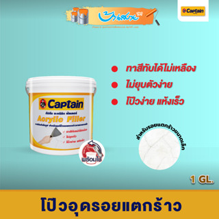 Captain สีโป๊ว Arcrylic Filler อะครีลิคฟิลเลอร์กัปตัน ขนาด 1 กล. โป๊วผนัง อุดรอยขนาดเล็ก ภายในและภายนอก