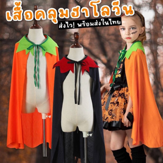 #เสื้อคลุมฮาโลวีน #Halloween #ฮาโลวีน ชุดแฟนซี ชุดคอสเพลย์