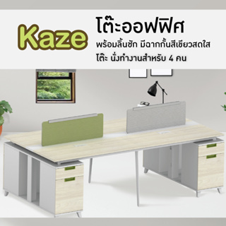 FANCYHOUSE โต๊ะออฟฟิศ รุ่น kaze สำหรับ 4 คน มีตู้ใส่ของด้านข้าง และฉากกั้น (T-WB2412W)