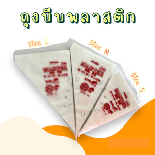 ถุงบีบครีม ถุงบีบเค้ก ถุบีบพลาสติก ถุงบีบครีมพลาสติกแบบใช้แล้วทิ้ง ขนาด S M L