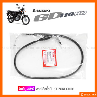 [แท้ศูนย์ฯ] สายโช้คน้ำมัน SUZUKI GD110