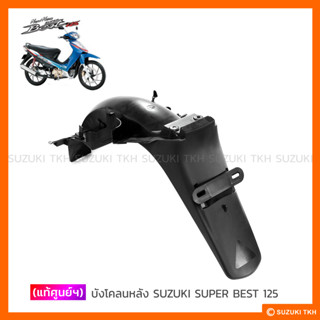 [แท้ศูนย์ฯ] บังโคลนหลัง SUZUKI BEST125 / SUPER BEST 125 (สินค้ามีตัวเลือกกรุณาอ่านรายละเอียด)