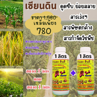 [พร้อมส่ง] เซียนดิน ขนาด 1ลิตร แถม ขนาด 1ลิตร ปลดปล่อยธาตุอาหาร ระเบิดดิน เพิ่มประสิทธิภาพปุ๋ย รากแยะ ดินดี แก้ไขดินเสีย