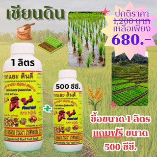 [พร้อมส่ง] เซียนดิน ขนาด 1ลิตร แถม ขนาด 500 ซีซี. ปลดปล่อยธาตุอาหาร ระเบิดดิน เพิ่มประสิทธิภาพปุ๋ย รากแยะ ดินดี แก้ไขดิน