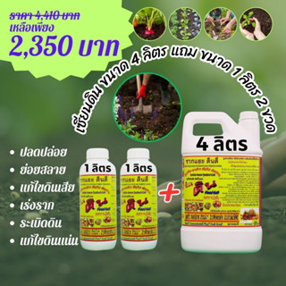 [พร้อมส่ง] เซียนดิน ขนาด 4ลิตร แถมขนาด1ลิตร 2ขวด ปลดปล่อยธาตุอาหาร ระเบิดดิน เพิ่มประสิทธิภาพปุ๋ย รากแยะ ดินดี แก้ไขดิน