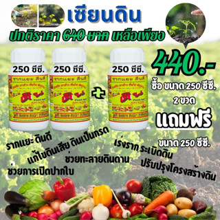 [พร้อมส่ง] เซียนดิน ขนาด250 ซีซี. ซื้อ2แถม1 ปลดปล่อยธาตุอาหาร ระเบิดดิน เพิ่มประสิทธิภาพปุ๋ย รากแยะ ดินดี แก้ไขดินเสีย