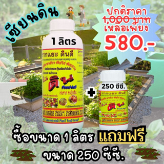 [พร้อมส่ง] เซียนดิน 1 ลิตร แถม ขนาด 250 ซีซี. ปลดปล่อยธาตุอาหาร ระเบิดดิน เพิ่มประสิทธิภาพปุ๋ย รากแยะ ดินดี แก้ไขดินเสีย