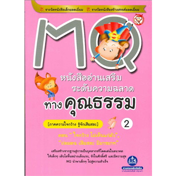 MQ อ่านเสริมความฉลาดทางคุณธรรม ล.2 ผู้เขียน: *******หนังสือสภาพ80%****จำหน่ายโดย  ผศ. สุชาติ สุภาพ