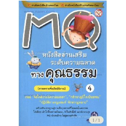 MQ อ่านเสริมความฉลาดทางคุณธรรม ล.4 ********หนังสือสภาพ80%****จำหน่ายโดย  ผศ. สุชาติ สุภาพ