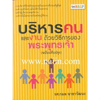 บริหารคนและงาน ด้วยวิธีการของพระพุทธเจ้า / กมล ฉายาวัฒนะ ****หนังสือสภาพ80%*****จำหน่ายโดย  ผศ. สุชาติ สุภาพ