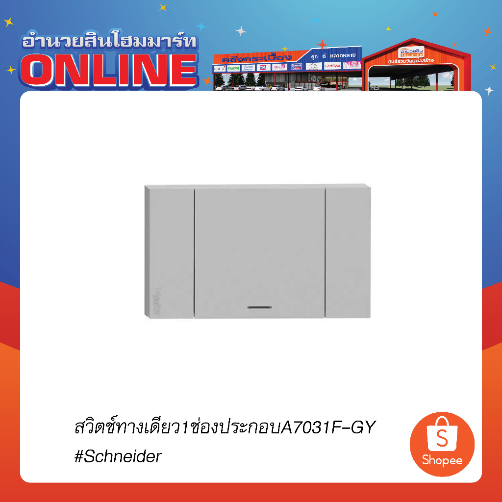 สวิตช์ทางเดียว1ช่องประกอบA7031F-GY#Schneider