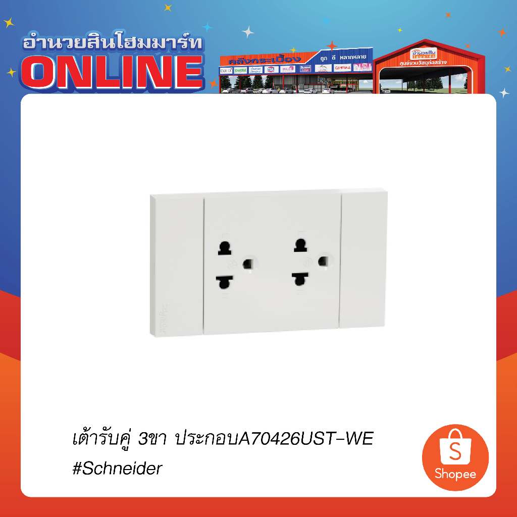 เต้ารับคู่ 3ขา ประกอบA70426UST-WE#Schneider
