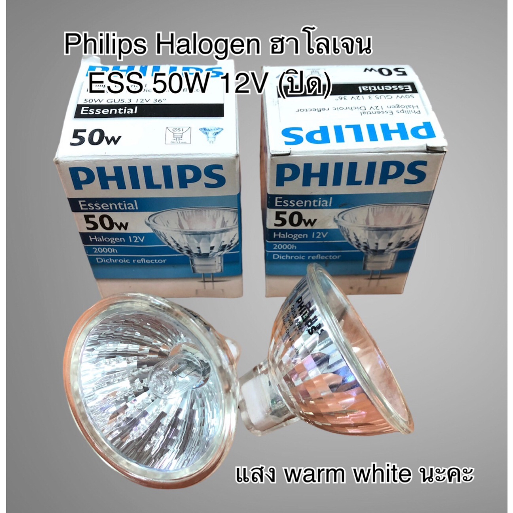 Philips Halogen ฮาโลเจน ESS 50W 12V (ปิด) แสง warm white