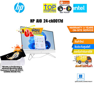 [ผ่อน0%10ด.]HP AIO 24-ck0017d/i5-12400T/ประกัน3y+Onsite