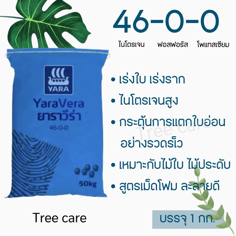 ปุ๋ยยาร่า 46-0-0 (ยูเรีย)1kg. กระตุ้นการแตกใบอ่อน ละลายได้ดี บำรุงใบ เร่งราก