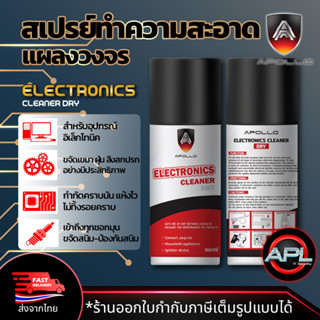 Apollo Electonic Cleaner สเปรย์ทำความสะอาด แผงวงจร เอนกประสงค์ อิเล็กทรอนิกส์ กล้องวงจรปิด  รถยนต์ แผงไฟฟ้า 260ml