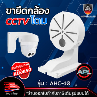 Apollo ขายึดกล้องวงจรปิด CCTV ขาตั้งกล้องวงจรปิด โดม ยาว 11cm. รุ่นAHC10 ขาจับ CCTV ฐานตั้งกล้องวงจรปิด