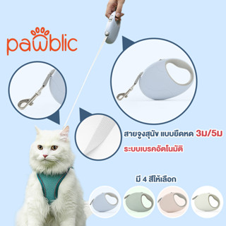 Pawblic🐶สายจูงสุนัข ยาว 3ม/5ม ระบบเบรคอัตโนมัติ สายจูงสัตว์เลี้ยง สายจูงสัตว์เลี้ยง สะดวก Automatic Retractable Leash