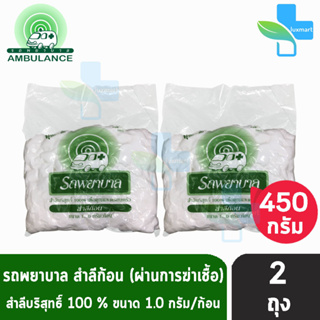 รถพยาบาล สำลีก้อน ขนาด 1.00 กรัม บรรจุ 450 กรัม [2 ห่อ] ตรารถพยาบาล สำลีสำหรับปฐมพยาบาล เช็ดทำความสะอาด