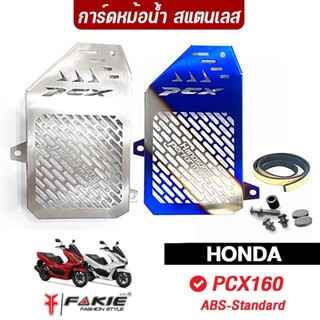 FAKIE การ์ดหม้อน้ำ รุ่น HONDA PCX160 ABS - Standard ตะแกรงหม้อน้ำ วัสดุแตนเลส ไม่เป็นสนิม ยี่ห้อ HANDSOME PERFORMANCE