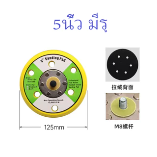 แป้นขัดกระดาษทรายกลม แป้นจับกระดาษทรายกลมแป้นจับขัดสีรถยนต์ แป้นขั กระดาษทราย แป้นจับตีนตุ๊กแก2,35 , 6 นิ้ว มีรู ไม่มีรู