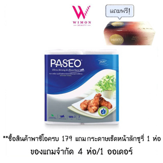 (ซื้อครบ 179 แถมทิชชู่ 1 ห่อ)(แบบแพ็คx2ม้วน) Paseo พาซิโอ กระดาษทิชชู่ อเนกประสงค์ 70 แผ่น 2 ม้วน /91013