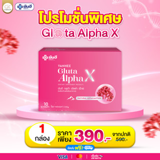 Yanhee Gluta Alpha X ⚡️แท้100%⚡️ ยันฮี กลูต้าอัลฟ่าเอ็กซ์ เปลี่ยนผิวเสียเป็นผิวสวยเนียนมีออร่าได้ง่า