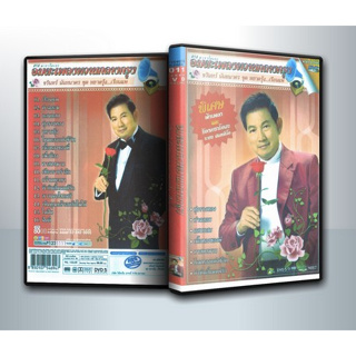 [ DVD Karaoke มีปก+สกรีนแผ่น-ไม่มีกล่อง ] อมตะเพลงหวานกลางกรุง ชรินทร์ นันทนากร ชุด หยาดรุ้ง..เรือนแพ ( 1 DVD )