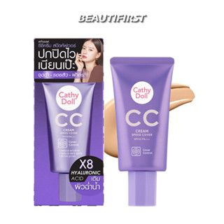 ซีซีครีม CATHY DOLL CC CREAM SPEED COVER SPF50 PA+++ (50ml)