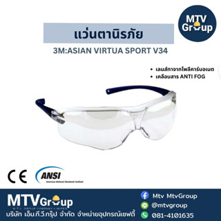 แว่นตานิรภัยเลนส์ใส 3M:ASIAN VIRTUA SPORT V34