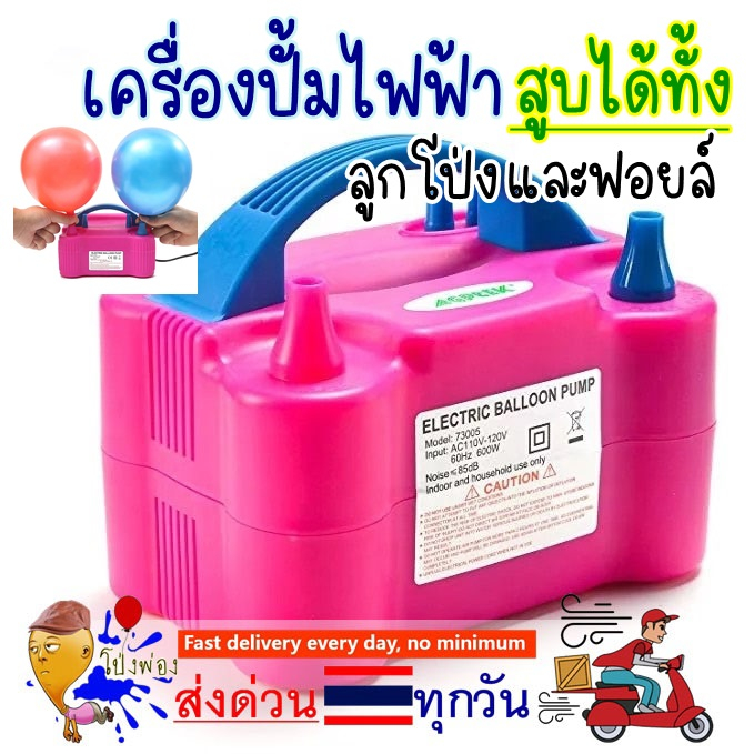 ร้านไทย เครื่องสำหรับสูบลูกโป่ง ไฟฟ้า 🎈Balloon pump ที่สูบลูกโป่ง เครื่องเป่าลูกโป่งไฟฟ้า ลมแรงมาก เครื่องสูบไฟฟ้า