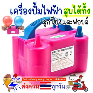 ร้านไทย เครื่องสูบลูกโป่งไฟฟ้า 🎈Balloon pump ที่สูบลูกโป่ง เครื่องเป่าลูกโป่งไฟฟ้า ลมแรงมาก