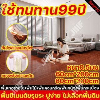 สติ๊กเกอร์ติดพื้น ขนาด60*200/300ซม หนา0.5มม แบบมีกาวในตัว วัสดุPVC ปาเก้ปูพื้น สติ๊กเกอร์ติดพื้นกันน้ำ สติ๊กเกอร์ปูพื้น