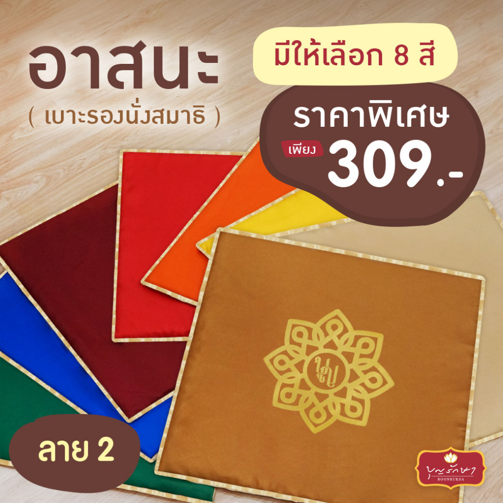 เบาะรองนั่งสมาธิ (อาสนะ) ลาย 2 by บุญรักษา สำหรับใช้สำหรับนั่งสมาธิ ปฏิบัติธรรม และงานพิธีต่างๆ