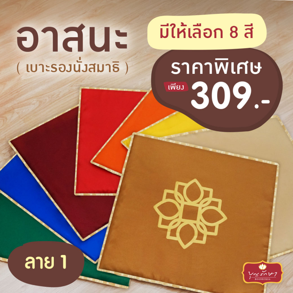 #เบาะรองนั่งสมาธิ
#อาสนะ
#เบาะนั่งสมาธิ
#อุปกรณ์ปฏิบัติธรรม
#เบาะนั่งปฏิบัติธรรม