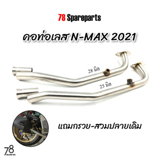 คอท่อ N-MAX 155 💥ปี2021-2023💥(ขนาด25/28มิล) มีรูเซ็นเซอร์ O2 แถมกรวย-สวมปลายเดิม nmax2021 สแตนเลสแท้ | 78 Spareparts