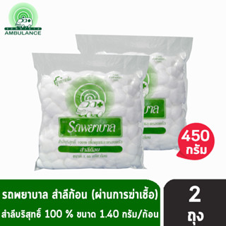 สำลีก้อน COTTON BALLS 450G ตรารถพยาบาล  100% PURE COTTON  สำลีก้อนตรารถพยาบาล ผลิตจากผ้าฝ้าย 100%   ผ่านกรรมวิธีทันสมัย