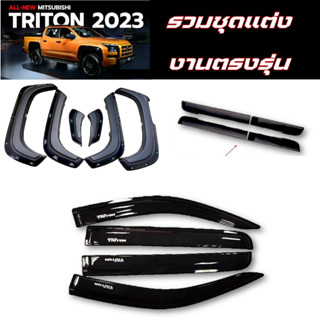 ชุดแต่ง TRITON 2023 กันสาด คิ้วล้อ คิ้วซุ้มล้อ กันกระแทก