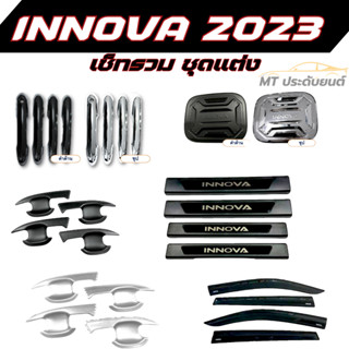 ชุดแต่ง Innova 2023 อิโนวาตัวล่าสุด 2023 เบ้าประตู ฝาถัง ครอบมือจับ ชายบันได กันสาด อินโนวา