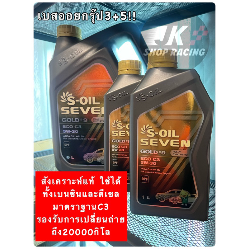 น้ำมันเครื่อง S-OIL 7 GOLD #9 ECO C3 5W30 สังเคราะห์100% สำหรับเครื่องยนต์ดีเซล/เบนซิน ที่มีระบบบำบั