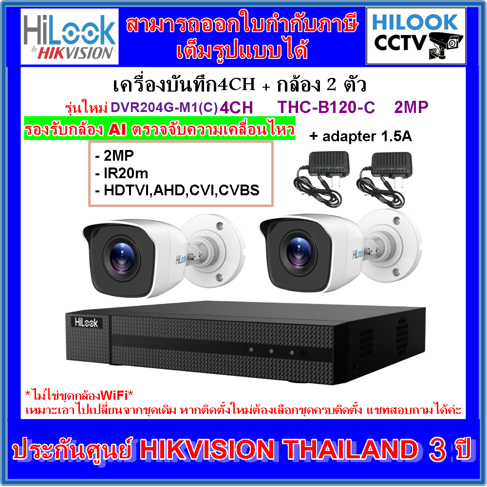 กล้อง2ตัว+อะแด้พเตอร์กล้อง+เครื่องบันทึก4ช่อง(HILOOK THC-B120-C/Adapter1.5A/DVR-204G-M1(C) รองรับกล้อง AI