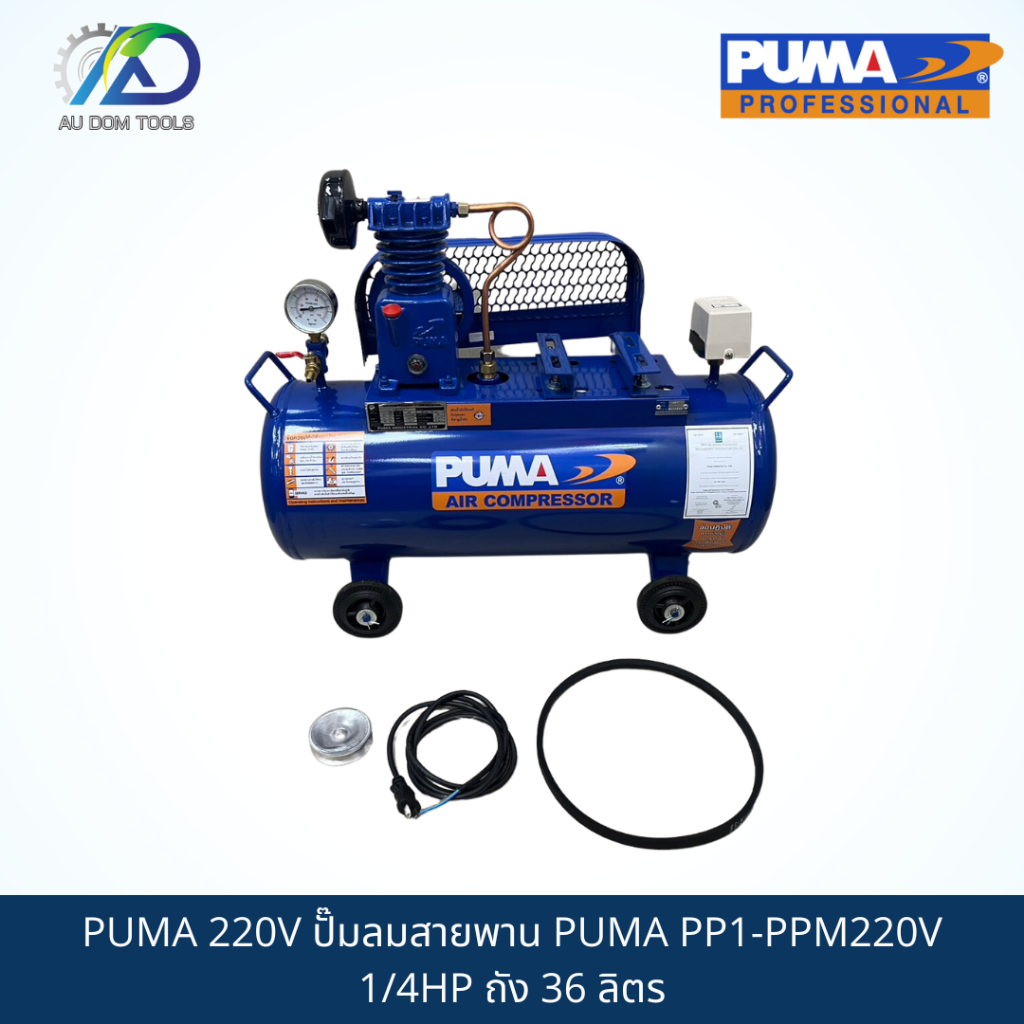 ปั๊มลมสายพาน PUMA PP1-PPM220V ถัง 36 ลิตร มีตัวเลือกพร้อมมอเตอร์
