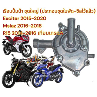 ชุดเรือนปั้มน้ำ ชุดใหญ่ M-SLAZ R15เก่า Exciterเก่า เดิม เทียม(0710479)