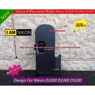 ฝาแบต Nikon D3200 D3300 D5200 ฝาครอบแบต ฝาปิดแบตเตอร์รี่กล้อง มือ 1 ตรงรุ่น (Battery Door Cover)