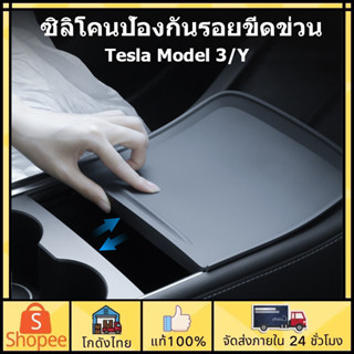 🚗ส่งจากไทย🚗ซิลิโคนป้องกันรอยขีดข่วน สำหรับ Tesla ModelY/3 เสื่อกันลื่นสำหรับคอนโซล ป้องกันการลื่นไถล