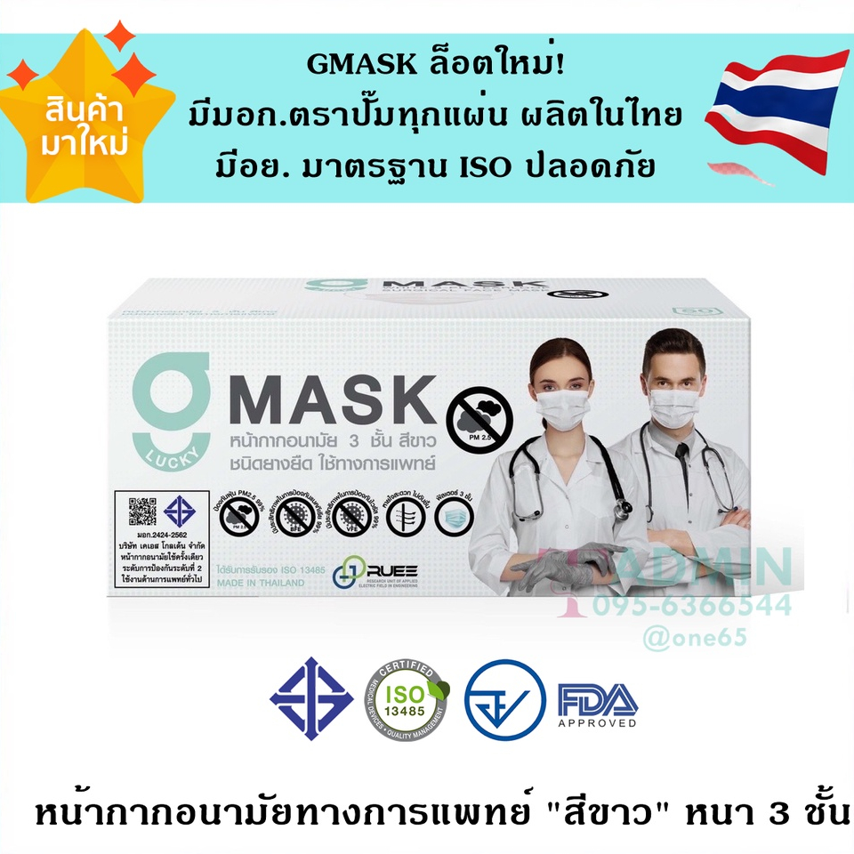 💥Gmask สีขาว ล็อตใหม่ มีตราปั๊ม ผลิตในไทย มีอย.ปลอดภัย💥G lucky Mask หน้ากากอนามัย 3ชั้น 1 กล่องบรรจุ 50 ชิ้น