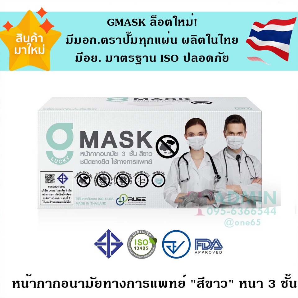 Gmask สีขาว มีตราปั๊ม ผลิตในไทย มีอย.ปลอดภัย G lucky Mask หน้ากากอนามัย 3ชั้น 1 กล่องบรรจุ 50 ชิ้น